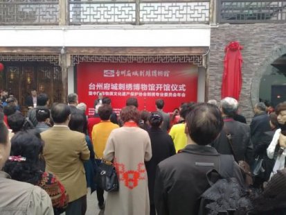 浙江台州府城刺绣博物馆开馆 造文化舞台展台绣风采