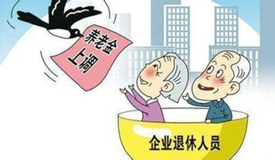 <b>四川2016年调整退休人员基本养老金方案出炉 定额每人增加40元</b>