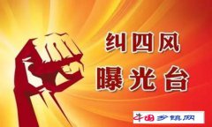 四川古蔺：纪委重拳整治基层歪风