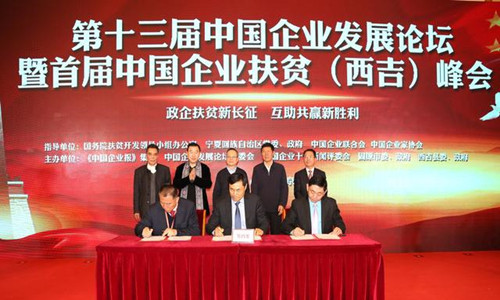 <b>首届中国企业扶贫（西吉）峰会在京举行 签约140多亿项目</b>
