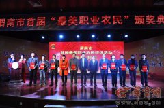 <b>陕西渭南首届“最美职业农民”颁奖典礼 10名职业农民获奖</b>
