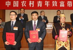 第十届“中国农村青年致富带头人”评选结果揭晓