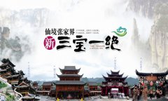 张家界的馈赠不只是风景 还有特产“三宝一绝”