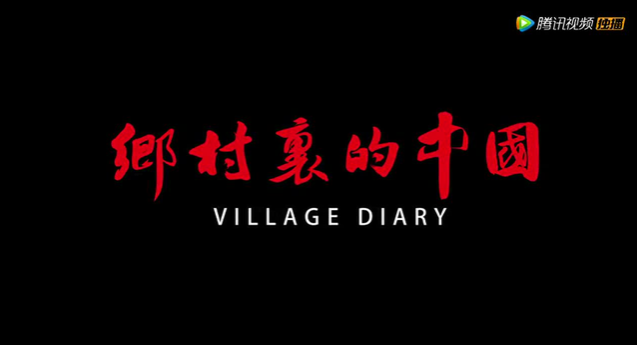 焦波纪录电影《乡村里的中国》98分钟院线版