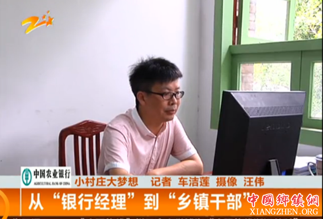 从“银行经理”到“乡镇干部”