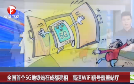 <b>全国首个5G地铁站在成都亮相</b>