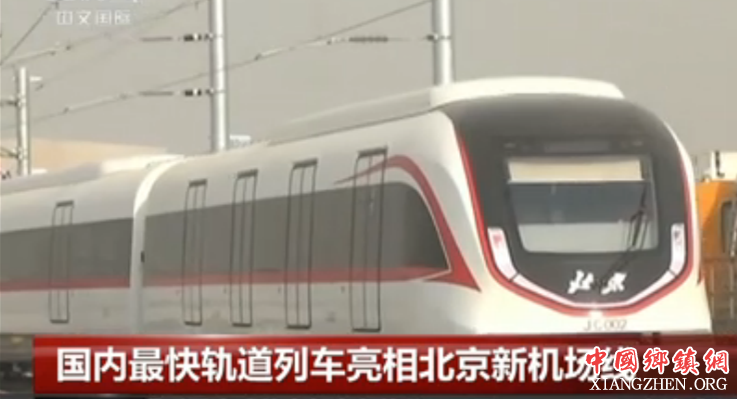 国内最快轨道列车亮相北京新机场线