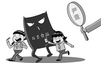 让“五毛食品”无处藏身