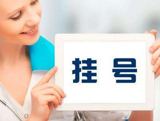 <b>上海：公立医院加号号源不超过核定号源的20%</b>