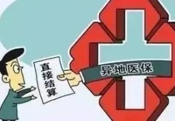 <b>异地就医直接结算单日人次过万</b>