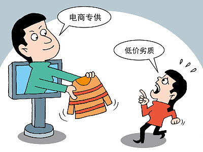 <b>“电商专供”不能成为“电商专坑”</b>