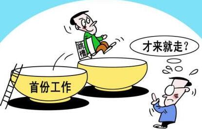 <b>多方合力减少“闪辞”，推进就业市场健康发展</b>