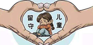 <b>给留守儿童更多制度关爱（人民时评）</b>