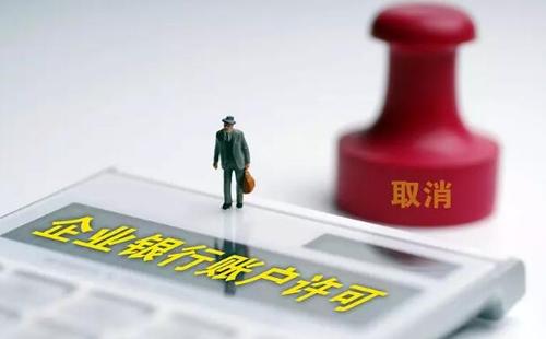 <b>企业银行账户许可取消“最多跑一次”渐成常态</b>