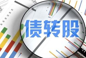 <b>银行系金融资产投资公司有望扩容 市场化债转股关键政策明确时间表</b>