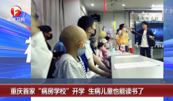 <b>重庆首家“病房学校”开学  生病儿童也能读书了</b>