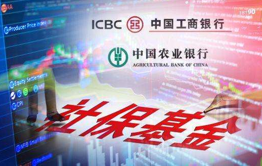 <b>国资划转社保提速 农行工行千亿市值股权落地</b>