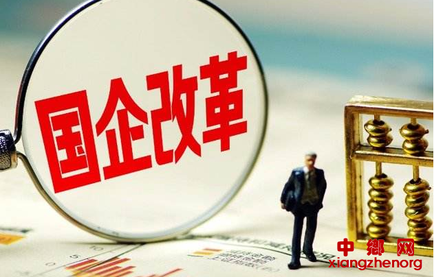 <b>国资委：抓紧制订国有企业改革三年行动方案</b>