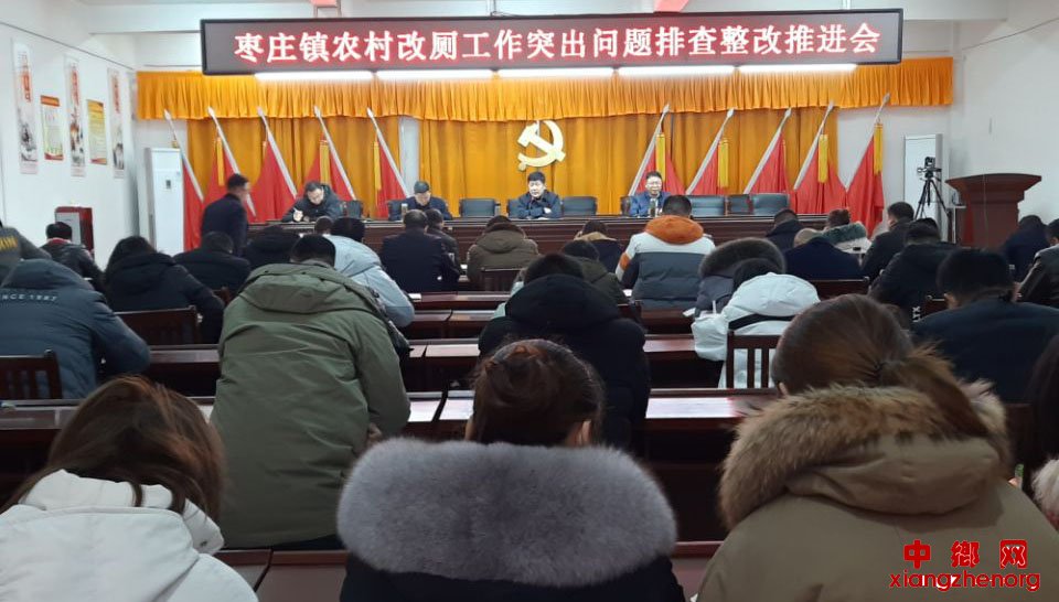 <b>安徽省枣庄镇召开农村改厕工作突出问题排查整改推进会</b>
