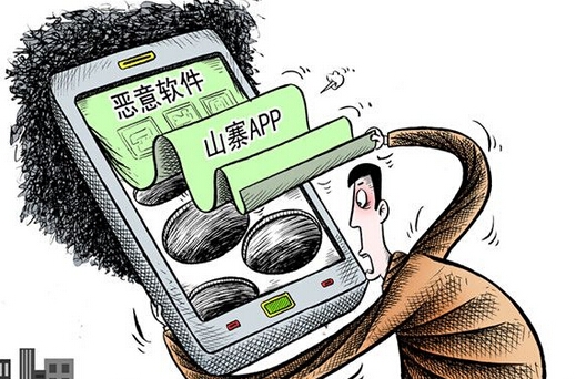 <b>山寨App出没，戳中法律规制软肋</b>