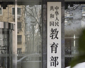 <b>教育部要求有针对性做好疫情防控期间教师工作</b>