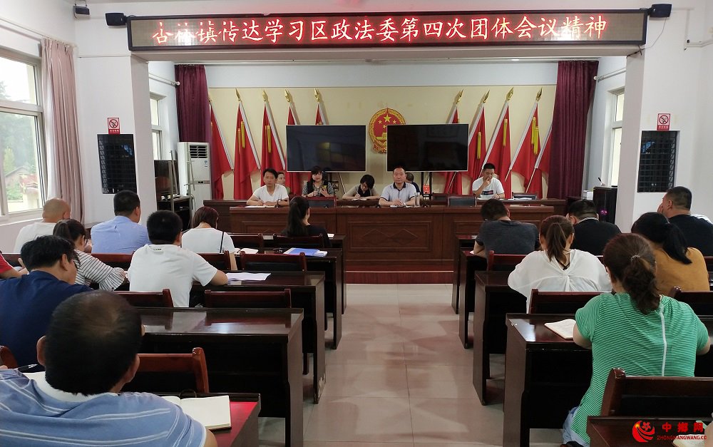 陕西省杏林镇传达学习区政法委第四次团体会议