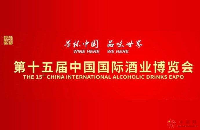 <b>第十五届「中国国际酒业博览会」将于10月29日在泸州举行</b>