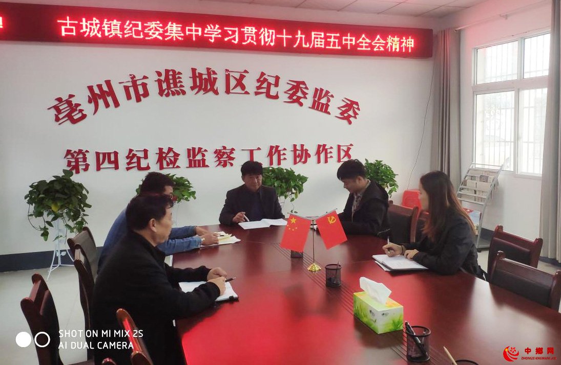 <b>安徽省谯城区古城镇纪委集中学习党的十九届五中全会精神</b>
