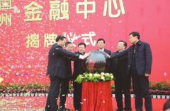 <b>中国泸州·金融中心落户佳乐世纪城</b>