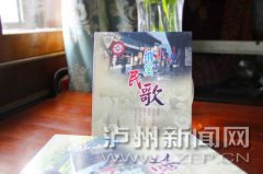 <b>“省级非物质文化遗产”《纳溪民歌》面世 展示泸州纳溪人文风景</b>