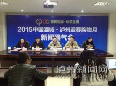 <b>2015泸州迎春购物月1月23日盛大启幕</b>