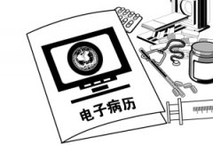 <b>电子病历不能“无证”狂奔</b>