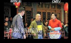 <b>泸州：张德高小品再次登上央视荧屏</b>