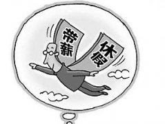 <b>“中国式休假”突围在望 带薪休假期待破茧前行</b>