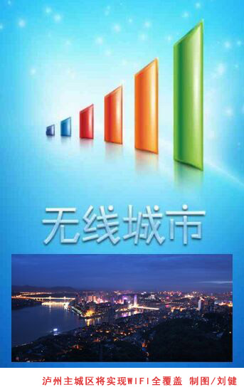 泸州主城区将实现wifi全覆盖
