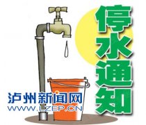 <b>明日 泸州城区中心半岛停水一天</b>