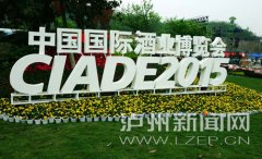 <b>2015中国国际酒业博览会落幕 签约总额近500亿</b>