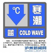<b>泸州发布寒潮蓝色预警 气温下降9℃以上</b>
