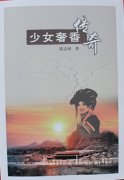 <b>泸州：陈志林长篇小说《少女奢香传奇》与读者见面</b>
