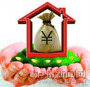 <b>泸州个人住房公积金贷款 额度或将提高到60万元</b>