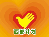 西部计划