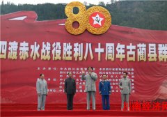 <b>泸州古蔺：纪念四渡赤水战役胜利80周年 老区再现伟人风采</b>