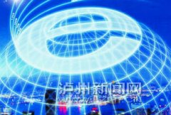 <b>泸州建成“中国第一个光网大城市”</b>