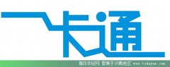 <b>2016年底 一张卡玩转川南四市</b>