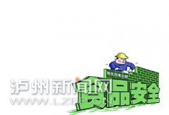 <b>今年 泸州将建食品质量安全追溯平台</b>