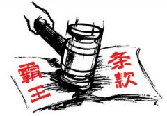 <b>泸州专项整治合同格式霸王条款 已罚款3万余元</b>