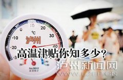 <b>泸州2015年高温津贴标准出炉 每人每天8至12元</b>