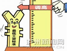 <b>泸州月最低工资标准将调整为1380元</b>