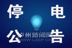 <b>7月28日—8月9日 泸州这些地方停电</b>