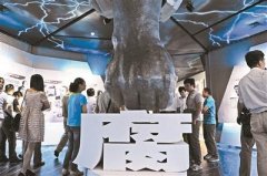 <b>高压反腐带火反腐展览业 各地办反腐基地需求大</b>
